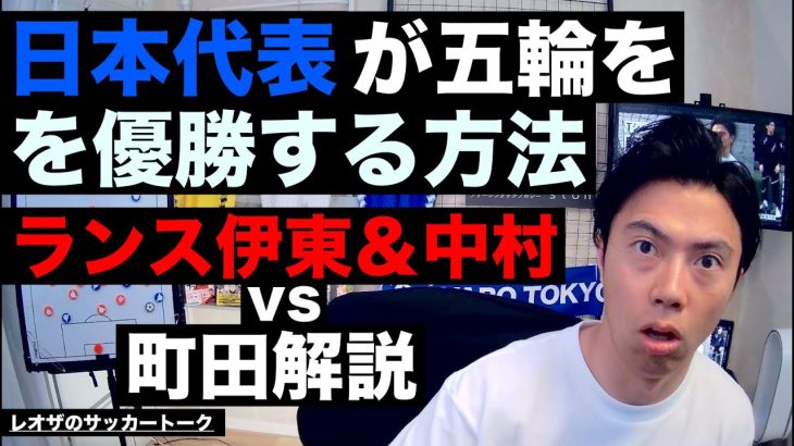 日本がパリ五輪で優勝する方法と伊東＆中村擁するランスvs町田解説 etc【レオザのサッカートーク】※期間限定公開