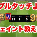 【最強技】100試合勝率99%が教えるダブルタッチより強いフェイント！これを覚えれば勝率30%あがる！？