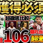 【獲得必須】裏総合値106の超ぶっ壊れ環境破壊がいきなり登場！この選手は取らないと後悔する？！最強ヘーネス＆他も優秀なバイエルンエピックレベマ比較【eFootball/イーフト2024アプリ】