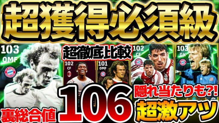 【獲得必須】裏総合値106の超ぶっ壊れ環境破壊がいきなり登場！この選手は取らないと後悔する？！最強ヘーネス＆他も優秀なバイエルンエピックレベマ比較【eFootball/イーフト2024アプリ】