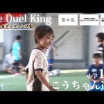 全国でもトップレベルの小学1年生！3試合で驚異の6ゴール🔥圧倒的なドリブル技術に注目！