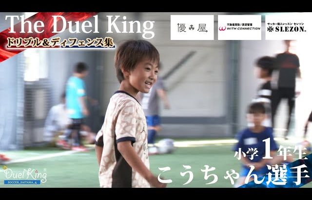 全国でもトップレベルの小学1年生！3試合で驚異の6ゴール🔥圧倒的なドリブル技術に注目！