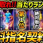 【完全無料】指名契約権当たり選手ランキング！1位は絶対取れ！レべマ能力＆育成まで徹底解説！【eFootball2024,イーフットボール2024,イーフト】