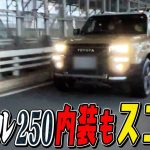 ランクル250の内装が凄すぎる✨最新技術と男の夢が詰まった納車SP後編‼️