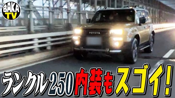 ランクル250の内装が凄すぎる✨最新技術と男の夢が詰まった納車SP後編‼️