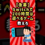 【2ch有益スレ】Switchで200時間は遊べるゲーム教えろ　#shorts #2ch #2ちゃんねる #ゆっくり解説 #switch #ゲーム