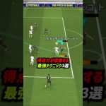 得点力が倍増する最強テクニック3選！ #eFootball #イーフト #イーフットボール #ウイイレアプリ #攻撃講座