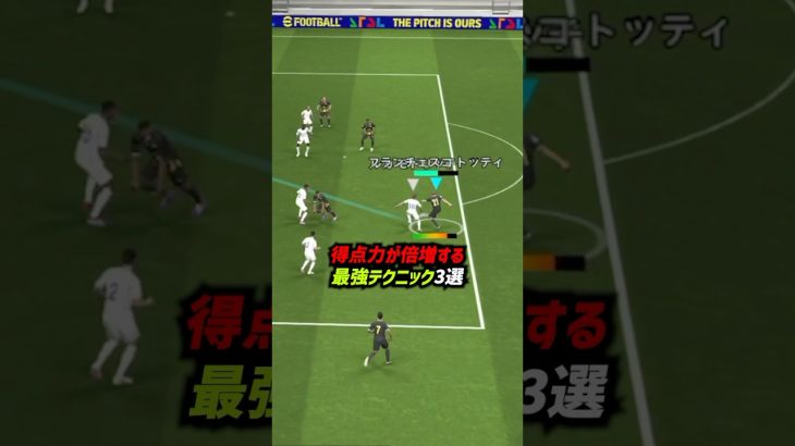 得点力が倍増する最強テクニック3選！ #eFootball #イーフト #イーフットボール #ウイイレアプリ #攻撃講座