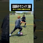 狭い局面を打開！足裏系ワザ3選⚽️ #レガテ #shorts #サッカー