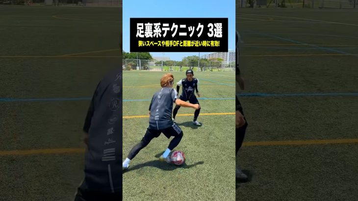 狭い局面を打開！足裏系ワザ3選⚽️ #レガテ #shorts #サッカー