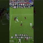 ｢4連ダブルタッチ」使い方無限大なダブルタッチを使いこなしす#ドリブル #efootball #サッカードリブル #サッカー #イーフットボール #イーフト #ダブルタッチ