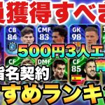 【絶対獲得】無料指名契約おすすめ選手ランキング&500円3人エピック能力育成解説!!安すぎ獲るべき!?【eFootballアプリ2024/イーフト】