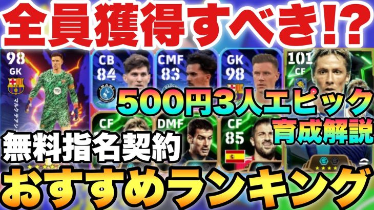 【絶対獲得】無料指名契約おすすめ選手ランキング&500円3人エピック能力育成解説!!安すぎ獲るべき!?【eFootballアプリ2024/イーフト】