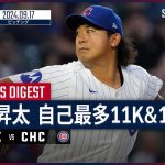 【5連勝&自己最多11奪三振で14勝目！今永昇太 投球ダイジェスト】MLB2024シーズン アスレチックス vs カブス 9.17