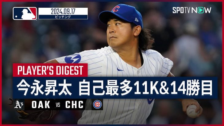 【5連勝&自己最多11奪三振で14勝目！今永昇太 投球ダイジェスト】MLB2024シーズン アスレチックス vs カブス 9.17