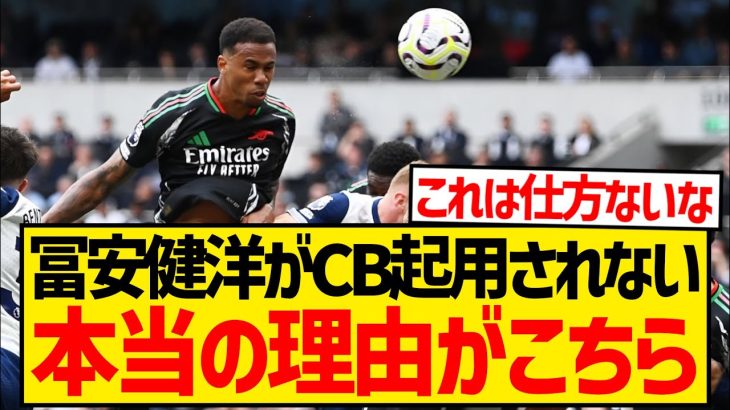 【悲報】冨安健洋がアーセナルでCB起用されない本当の理由がこちら…