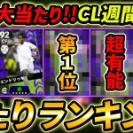 【最新】CL週間FPガチャ当たり選手ランキング！1位が大当たり！引くべき？選手＆ガチャ評価徹底解説！【eFootball,イーフットボール,イーフト】