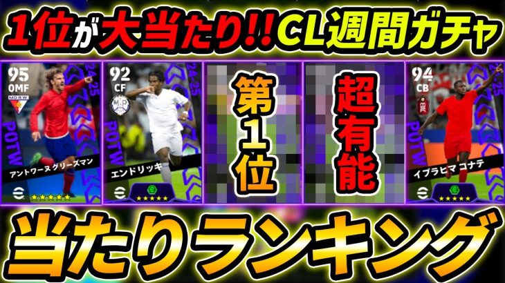 【最新】CL週間FPガチャ当たり選手ランキング！1位が大当たり！引くべき？選手＆ガチャ評価徹底解説！【eFootball,イーフットボール,イーフト】