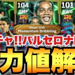 【超絶必見】ぶっ壊れロナウジーニョ!!バルセロナEPICガチャ能力値育成解説!!デコも熱い!!おすすめブースターも!!【eFootballアプリ2024/イーフト】