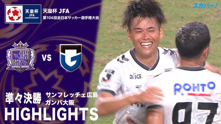 「サンフレッチェ広島×ガンバ大阪」天皇杯 JFA 第104回全日本サッカー選手権大会 準々決勝 ハイライト