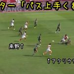 RCランス戦で2シュート5パス5ターン2デュエルの大暴れする南野拓実