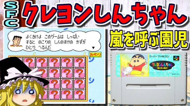 【ゆっくりゲーム雑談】SFC クレヨンしんちゃん 嵐を呼ぶ園児　ネット購入品紹介271