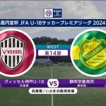 【ハイライト】ヴィッセル神戸U-18 vs. 静岡学園高校｜高円宮杯 JFA U-18 サッカープレミアリーグ 2024 WEST 第14節-1 #soccer