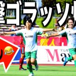 【スペシャルマッチ】サッカー系YouTuber再び集結！無回転ゴラッソも炸裂！