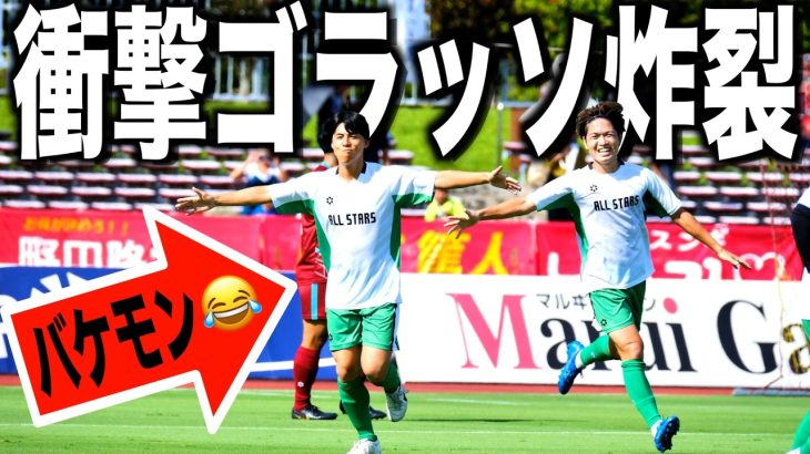 【スペシャルマッチ】サッカー系YouTuber再び集結！無回転ゴラッソも炸裂！