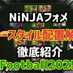 【忍者フォメでプレースタイル配置解説】攻め方なども紹介してます。　プロゲーマー 忍者 e football 2024 イーフットボール　イーフト アプリ 選手 比較  解説 サッカー