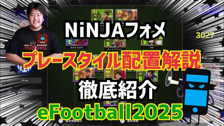 【忍者フォメでプレースタイル配置解説】攻め方なども紹介してます。　プロゲーマー 忍者 e football 2024 イーフットボール　イーフト アプリ 選手 比較  解説 サッカー