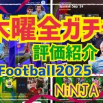 【木曜全ガチャ】タレポイスキトレランキング参考 安定のスルーですが弱すぎうち。　忍者 e football 2024 イーフットボール　イーフト サッカー　アプリ 選手 比較  解説