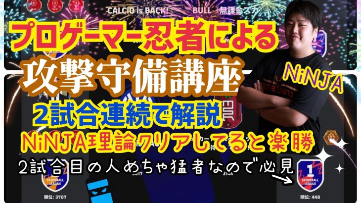 【プロによる攻撃守備講座】忍者理論クリアしてると簡単に勝利!! 相手の考えを読み取れ! プロゲーマー 忍者 e football 2025 イーフットボール　イーフト アプリ 選手 比較 2024