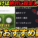 【最新】新環境の超重要おすすめ設定解説！これだけは絶対にやっておけ！初心者＆中級者は超必見！【eFootball,イーフットボール,イーフト】