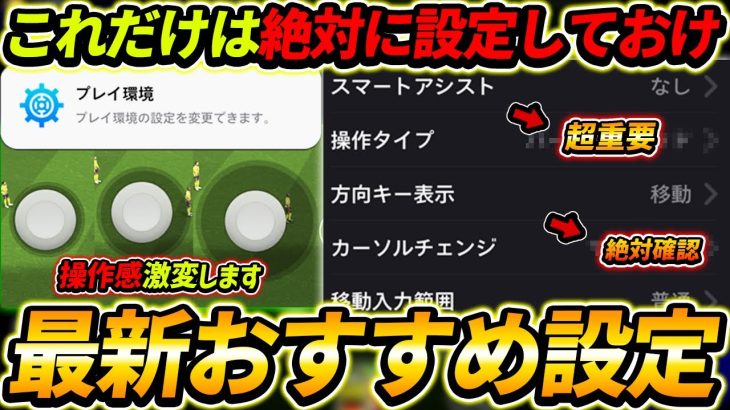 【最新】新環境の超重要おすすめ設定解説！これだけは絶対にやっておけ！初心者＆中級者は超必見！【eFootball,イーフットボール,イーフト】