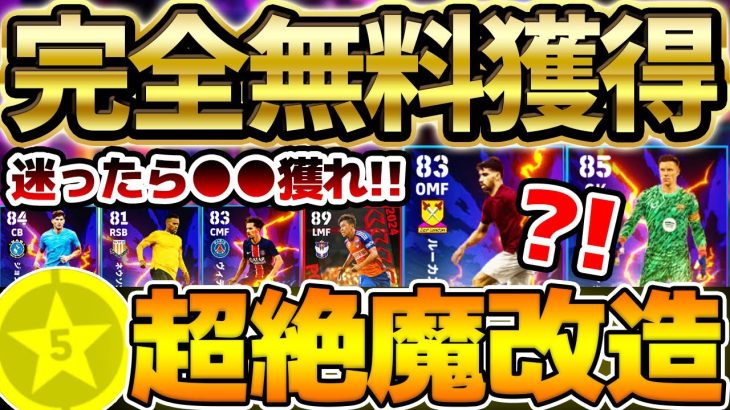 【完全無料】選ぶ前に絶対見て！今後絶対獲れない”限定選手”がいるってマジ？！安定オススメから希少枠までマッチパス特典＆指名契約オススメ徹底解説【eFootball/イーフト2024アプリ】