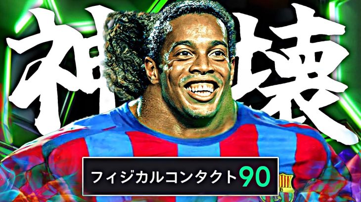 ロナウジーニョがモメンタムガチムチーニョに進化しました【eFootball2025アプリ】