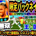 【国士無双!!!】限定パックダブルブースターネイマール使用！史上最強足技テクニック魅せる神回&フィネスぶっ壊れドリブル突破神技連発！【eFootball2025アプリ】