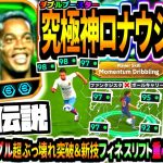 【永遠伝説!!!】チート級ダブルブースターロナウジーニョ使用！モメンタムドリブル超ぶっ壊れ突破祭&新技フィネスリフト重心移動高速化！【eFootball2025アプリ】