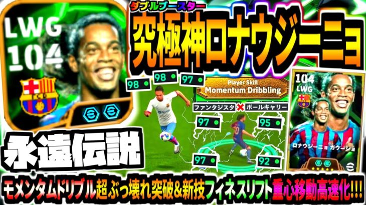 【永遠伝説!!!】チート級ダブルブースターロナウジーニョ使用！モメンタムドリブル超ぶっ壊れ突破祭&新技フィネスリフト重心移動高速化！【eFootball2025アプリ】