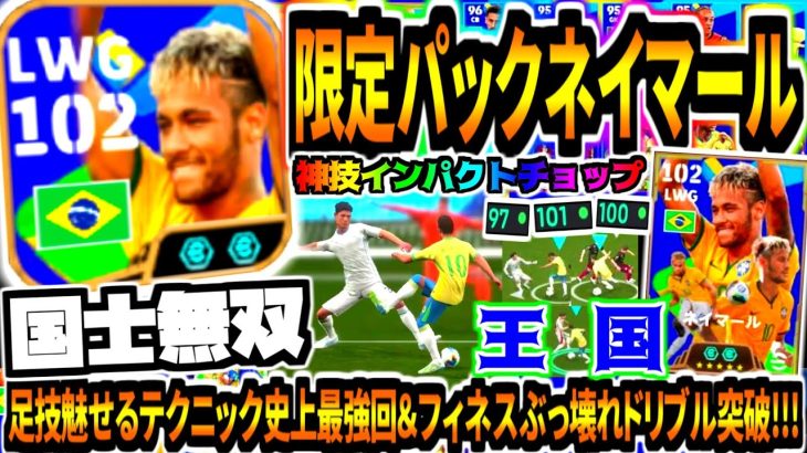 【国士無双!!!】限定パックダブルブースターネイマール使用！史上最強足技テクニック魅せる神回&フィネスぶっ壊れドリブル突破神技連発！【eFootball2025アプリ】