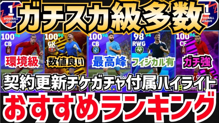 【最新環境対応】ガチスカ級はコイツらだ‼︎契約更新チケガチャ付属ハイライトおすすめランキング‼︎ efootball2025