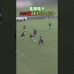 高橋隆大のボディフェイントがメッシすぎる #shorts #静岡学園 #高校サッカー