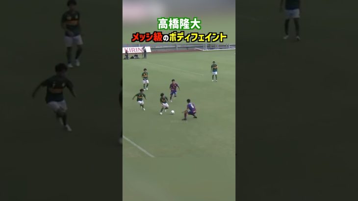 高橋隆大のボディフェイントがメッシすぎる #shorts #静岡学園 #高校サッカー