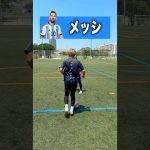 スター選手のボディフェイントの違い⚽️メッシ、マネ、ネイマール編 #レガテ #サッカー #shorts