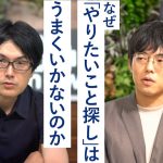 なぜ「やりたいこと探し」はうまくいかないのかー谷川嘉浩×宇野常寛ー