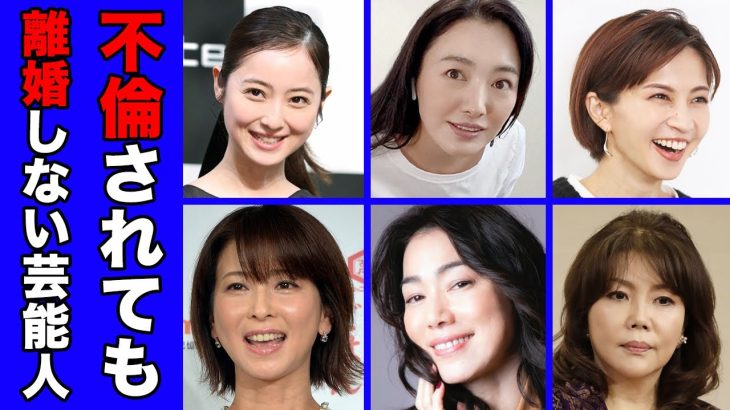 不倫されても離婚しない女性芸能人・有名人２０選【※クズ夫現在】