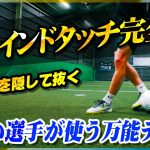 【ビハインドタッチ完全版】ボールを隠して抜く！うまい選手が使う万能テクニックを教えます