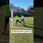 【サッカー上達】ダブルタッチ×エラシコを超詳細に解説