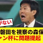 日本代表森保監督、代表期間中のルヴァン杯に物申す！！！！